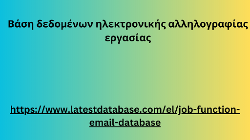 Βάση δεδομένων ηλεκτρονικής αλληλογραφίας εργασίας