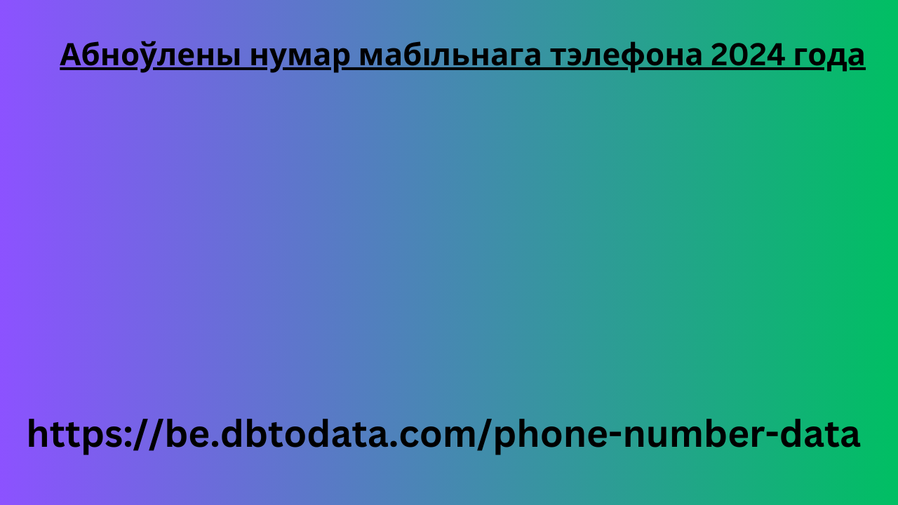 Абноўлены нумар мабільнага тэлефона 2024 года